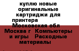куплю новые оригинальные картриджи для принтера epson 4880 - Московская обл., Москва г. Компьютеры и игры » Расходные материалы   